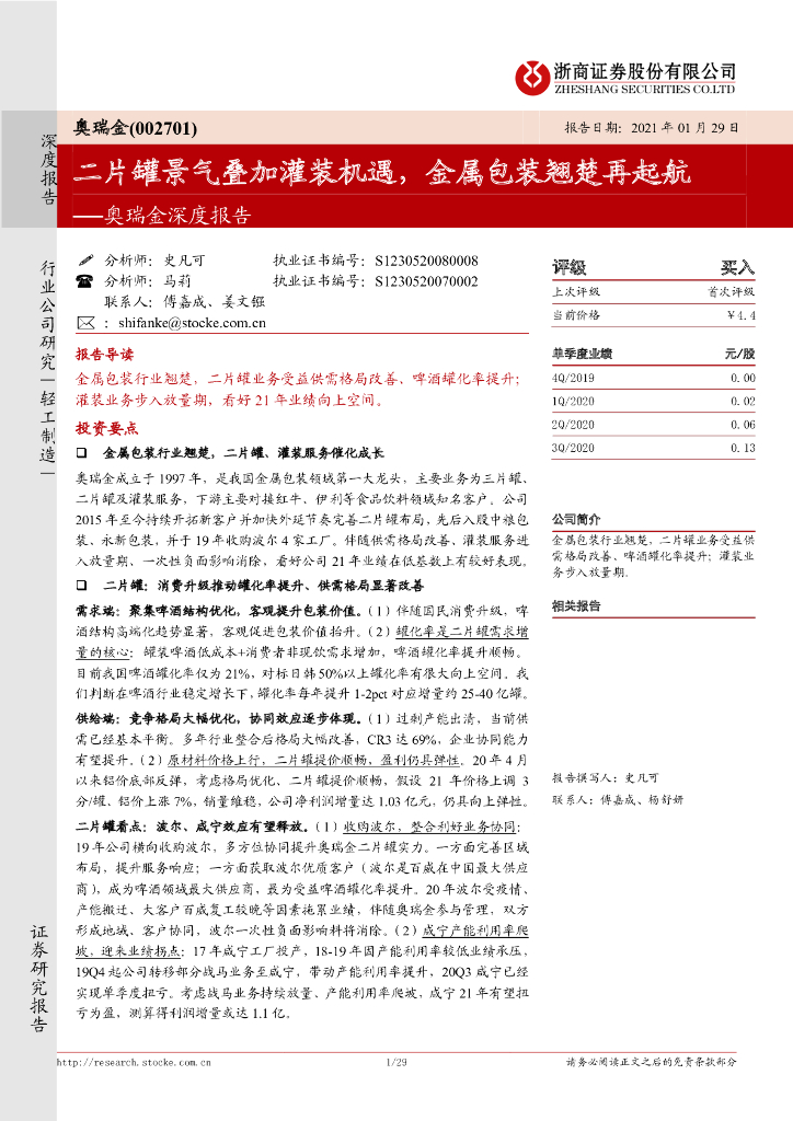 浙商证券：奥瑞金深度报告：二片罐景气叠加灌装机遇，金属包装翘楚再起航
