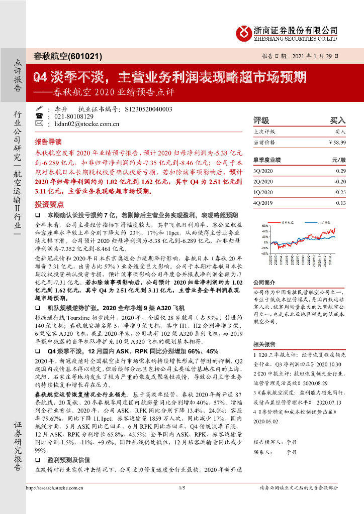 浙商证券：春秋航空2020业绩预告点评：Q4淡季不淡，主营业务利润表现略超市场预期