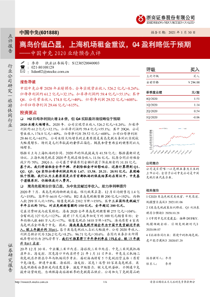 浙商证券：中国中免2020业绩预告点评：离岛价值凸显，上海机场租金重议，Q4盈利略低于预期