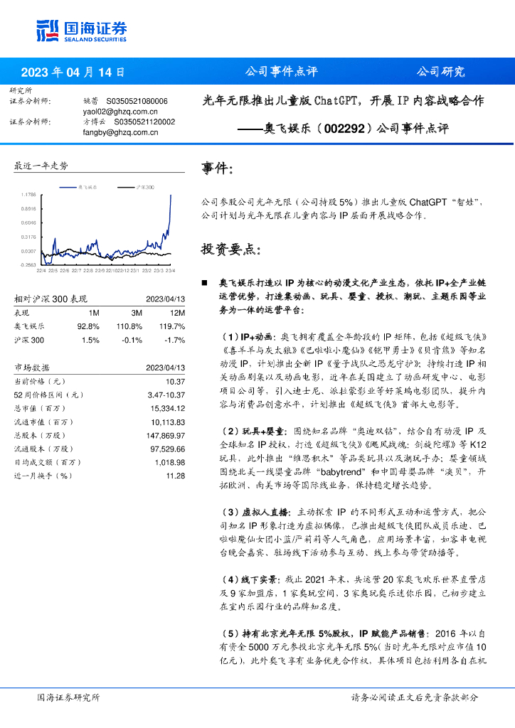 国海证券：奥飞娱乐（002292）-公司事件点评：光年无限推出儿童版ChatGPT，开展IP内容战略合作