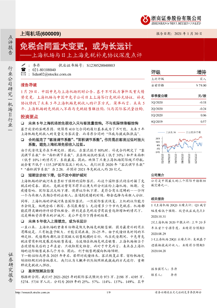 浙商证券：上海机场与日上上海免税补充协议深度点评：免税合同重大变更，或为长远计