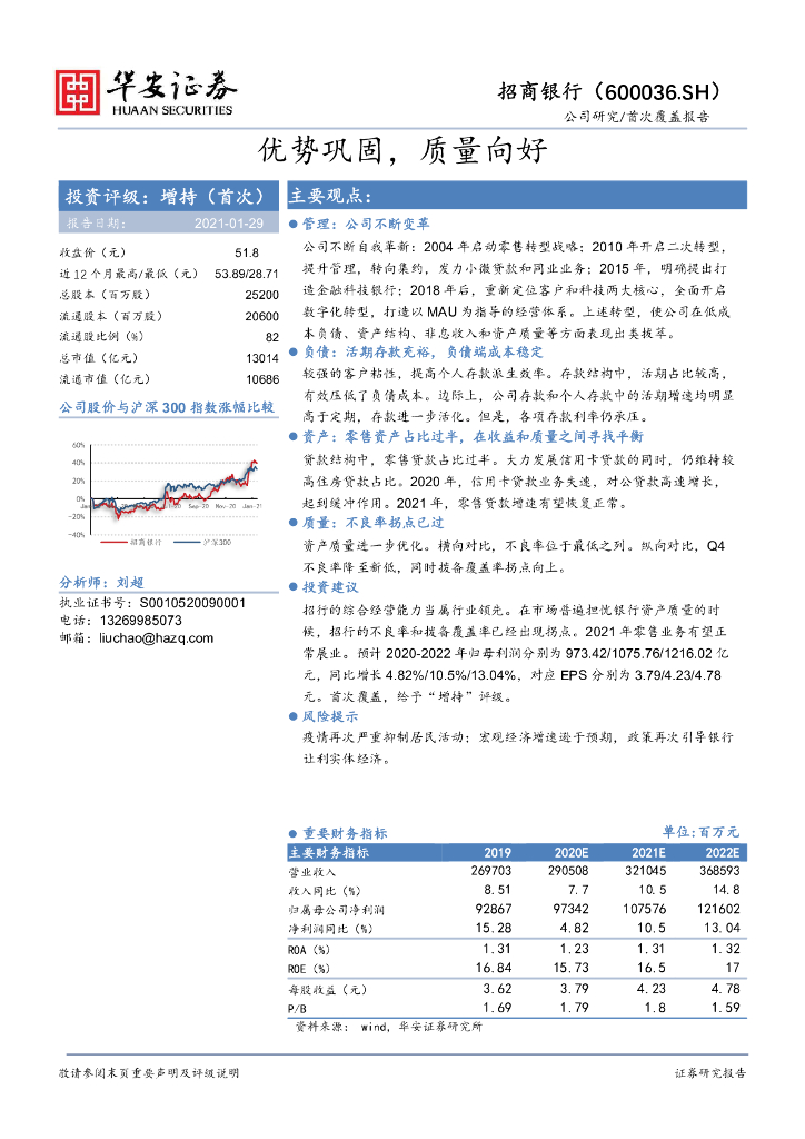 华安证券：招商银行（600036）-优势巩固，质量向好 海报
