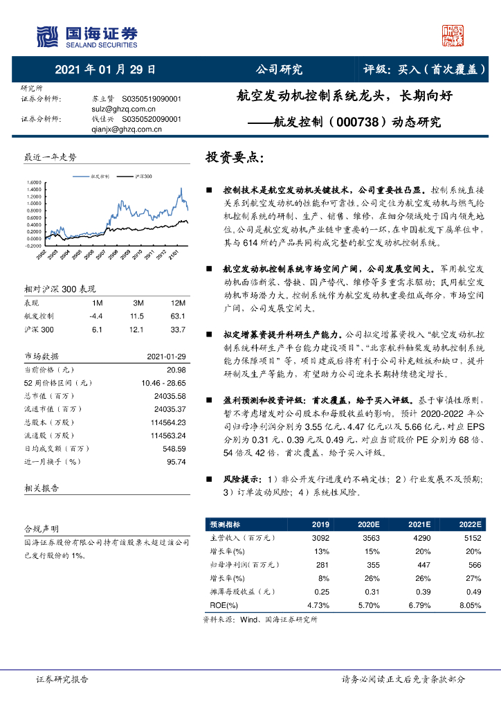 国海证券：航发控制（000738）-动态研究：航空发动机控制系统龙头，长期向好