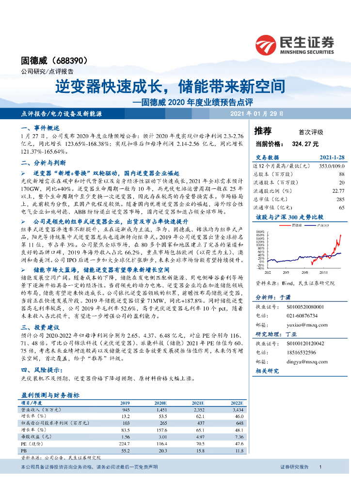 民生证券：固德威2020年度业绩预告点评：逆变器快速成长，储能带来新空间 海报