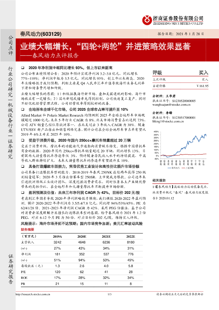 浙商证券：春风动力点评报告：业绩大幅增长，“四轮+两轮”并进策略效果显著