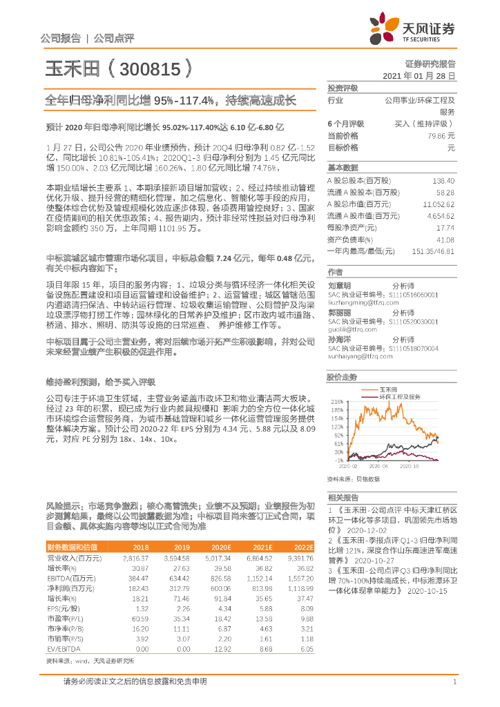 天风证券：玉禾田（300815）-全年归母净利同比增95%-117.4%，持续高速成长
