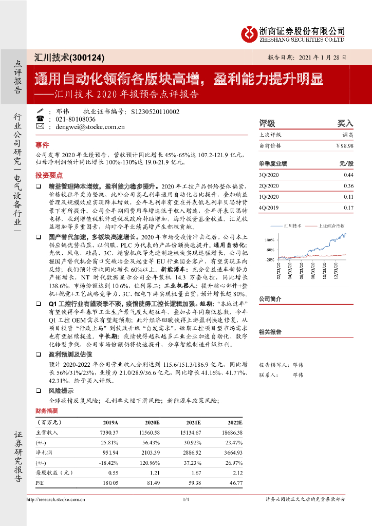 浙商证券：汇川技术2020年报预告点评报告：通用自动化领衔各版块高增，盈利能力提升明显 海报
