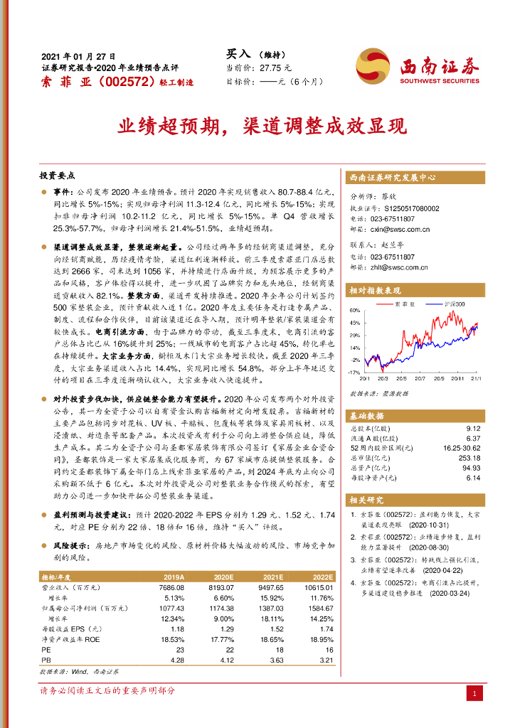 西南证券：索菲亚（002572）-业绩超预期，渠道调整成效显现