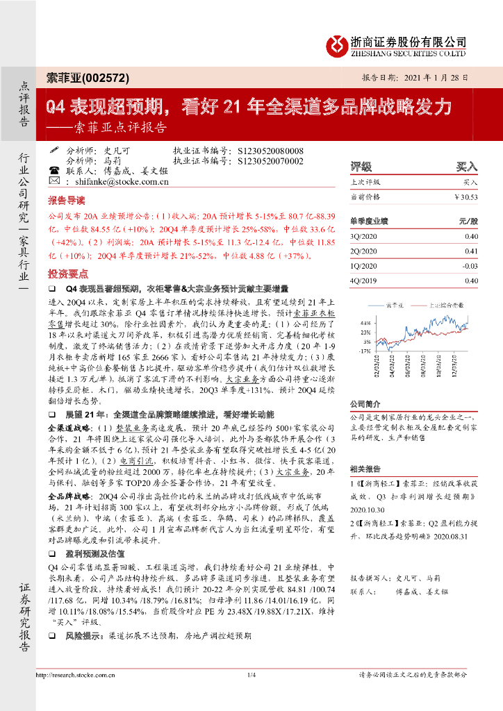 浙商证券：索菲亚点评报告：Q4表现超预期，看好21年全渠道多品牌战略发力