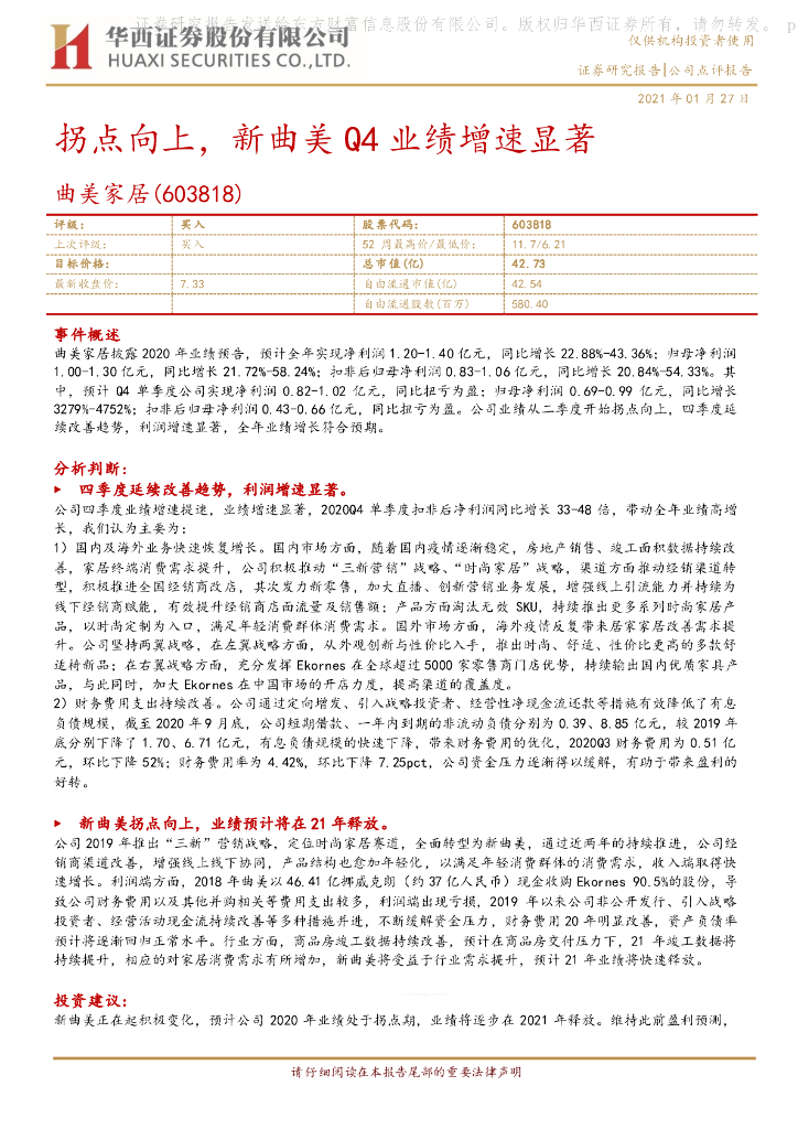 华西证券：曲美家居（603818）-拐点向上，新曲美Q4业绩增速显著