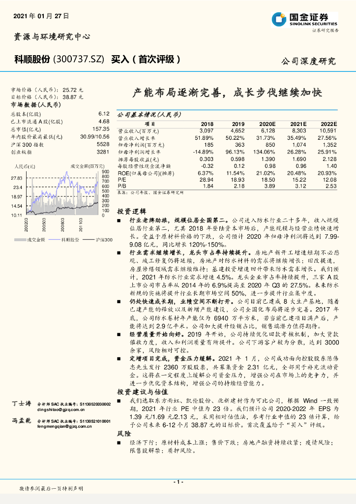 国金证券：科顺股份（300737）-产能布局逐渐完善，成长步伐继续加快