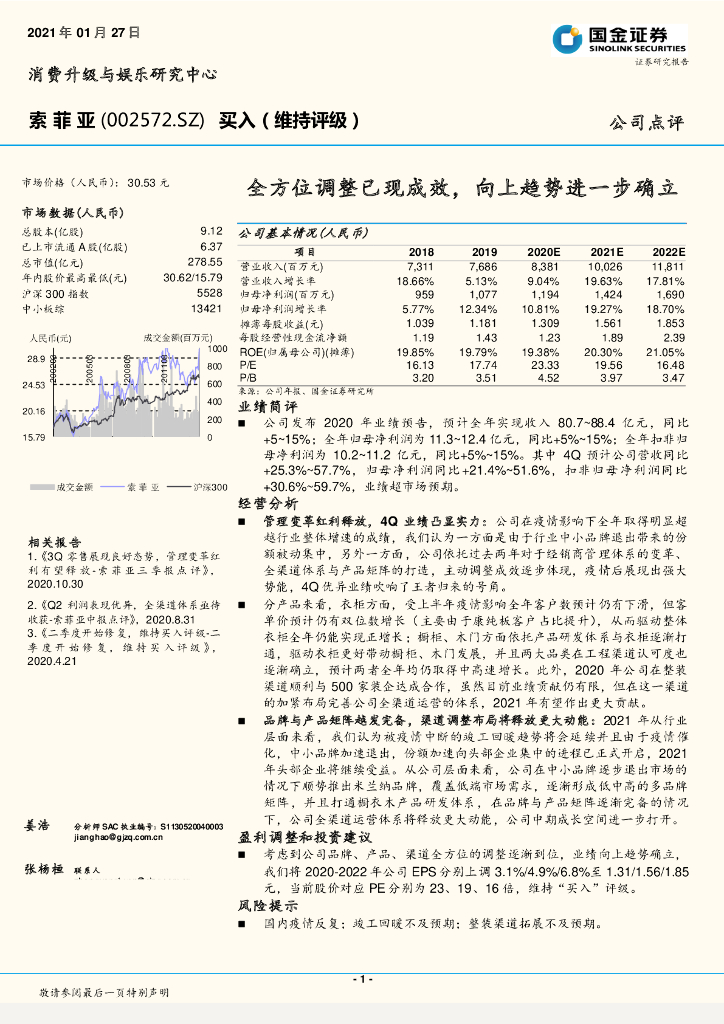 国金证券：索菲亚（002572）-全方位调整已现成效，向上趋势进一步确立