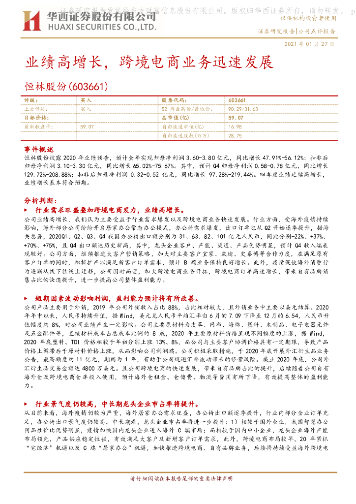 华西证券：恒林股份（603661）-业绩高增长，跨境电商业务迅速发展
