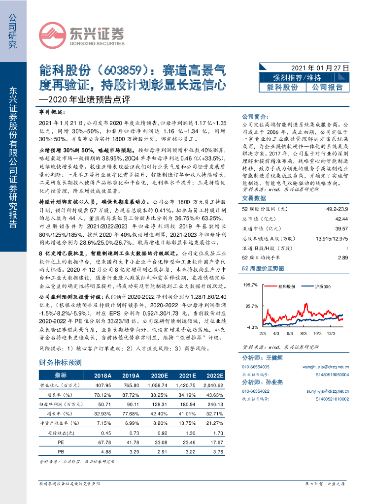东兴证券：能科股份（603859）-2020年业绩预告点评：赛道高景气度再验证，持股计划彰显长远信心 海报