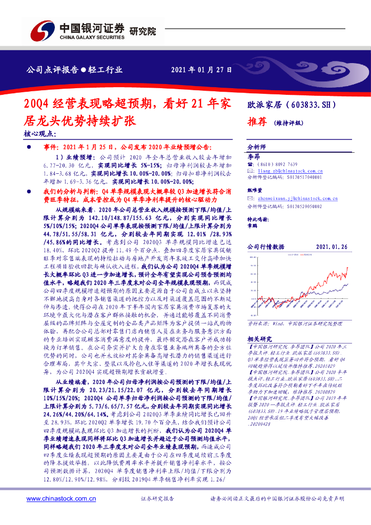 中国银河：欧派家居（603833）-20Q4经营表现略超预期，看好21年家居龙头优势持续扩张