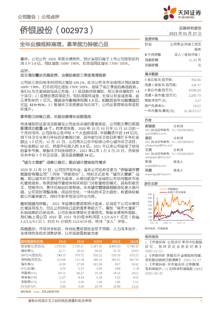 天风证券：侨银股份（002973）-全年业绩维持高增，拿单能力持续凸显