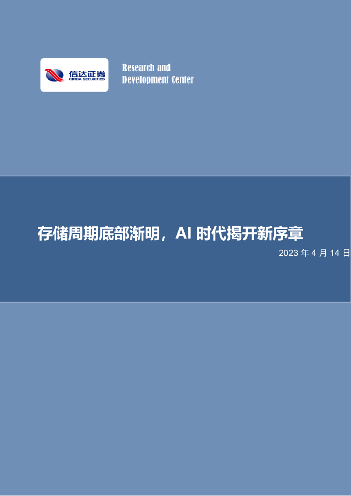 信达证券：半导体行业专题研究：存储周期底部渐明，AI时代揭开新序章