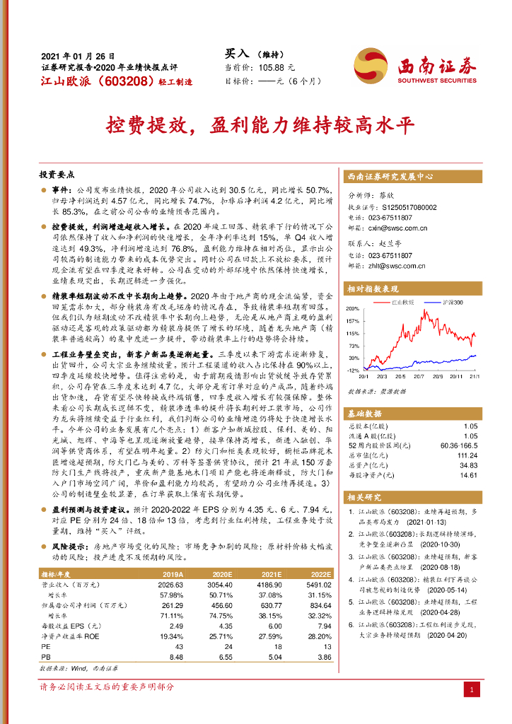西南证券：江山欧派（603208）-控费提效，盈利能力维持较高水平