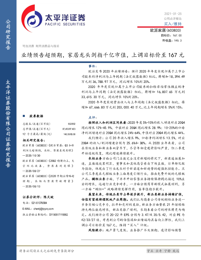 太平洋证券：欧派家居（603833）-业绩预告超预期，家居龙头剑指千亿市值，上调目标价至167元