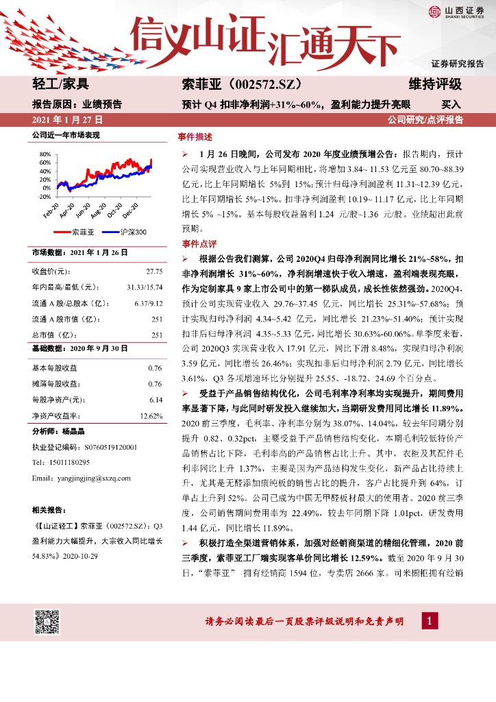 山西证券：索菲亚（002572）-预计Q4扣非净利润+31%~60%，盈利能力提升亮眼