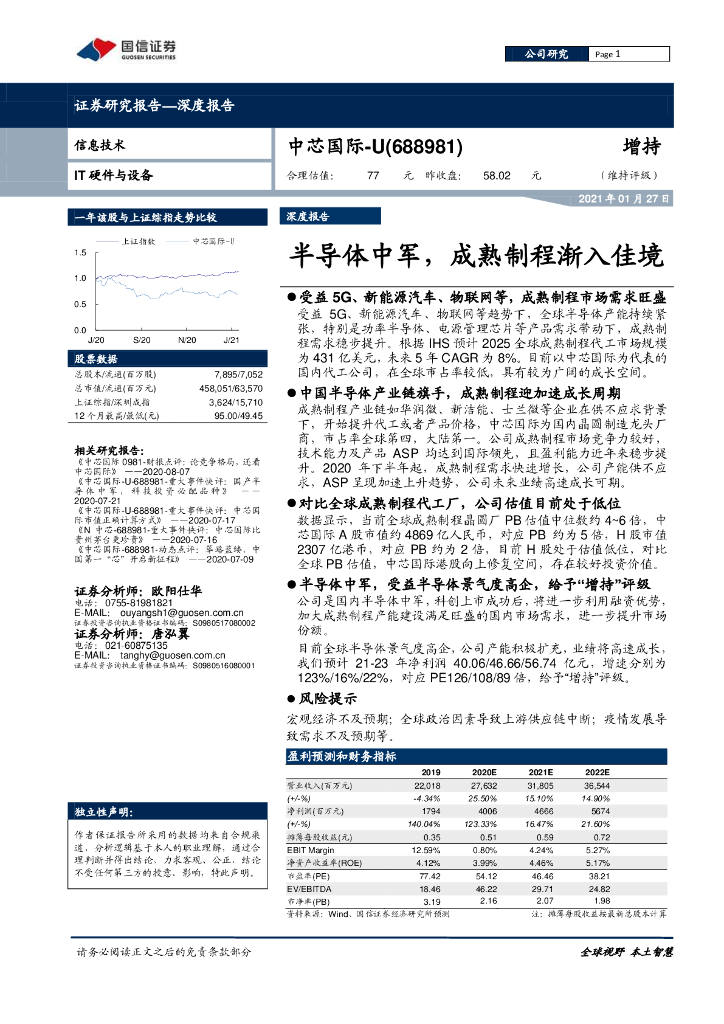 国信证券：中芯国际（688981）-半导体中军，成熟制程渐入佳境 海报