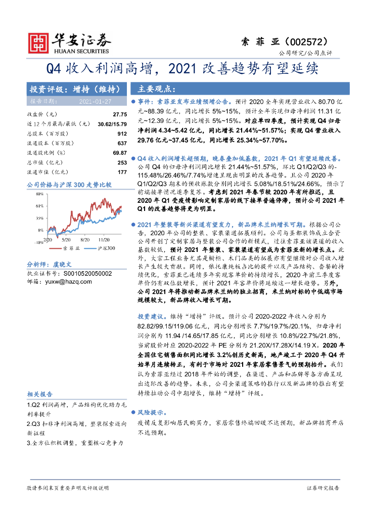 华安证券：索菲亚（002572）-Q4收入利润高增，2021改善趋势有望延续