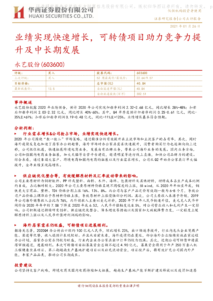 华西证券：永艺股份（603600）-业绩实现快速增长，可转债项目助力竞争力提升及中长期发展