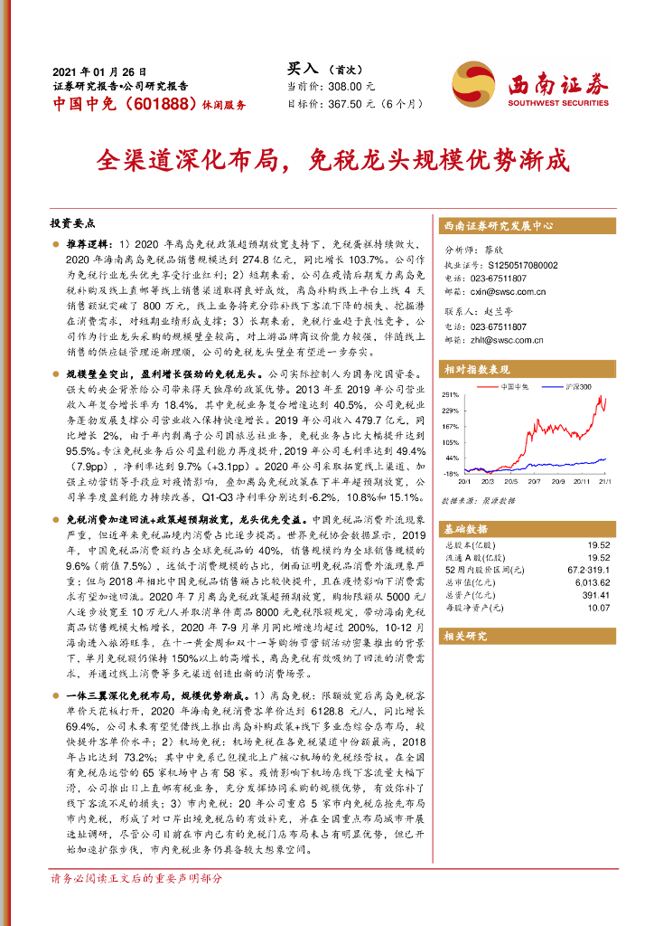 西南证券：中国中免（601888）-全渠道深化布局，免税龙头规模优势渐成