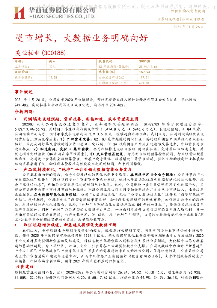 华西证券：美亚柏科（300188）-逆市增长，大数据业务明确向好 海报