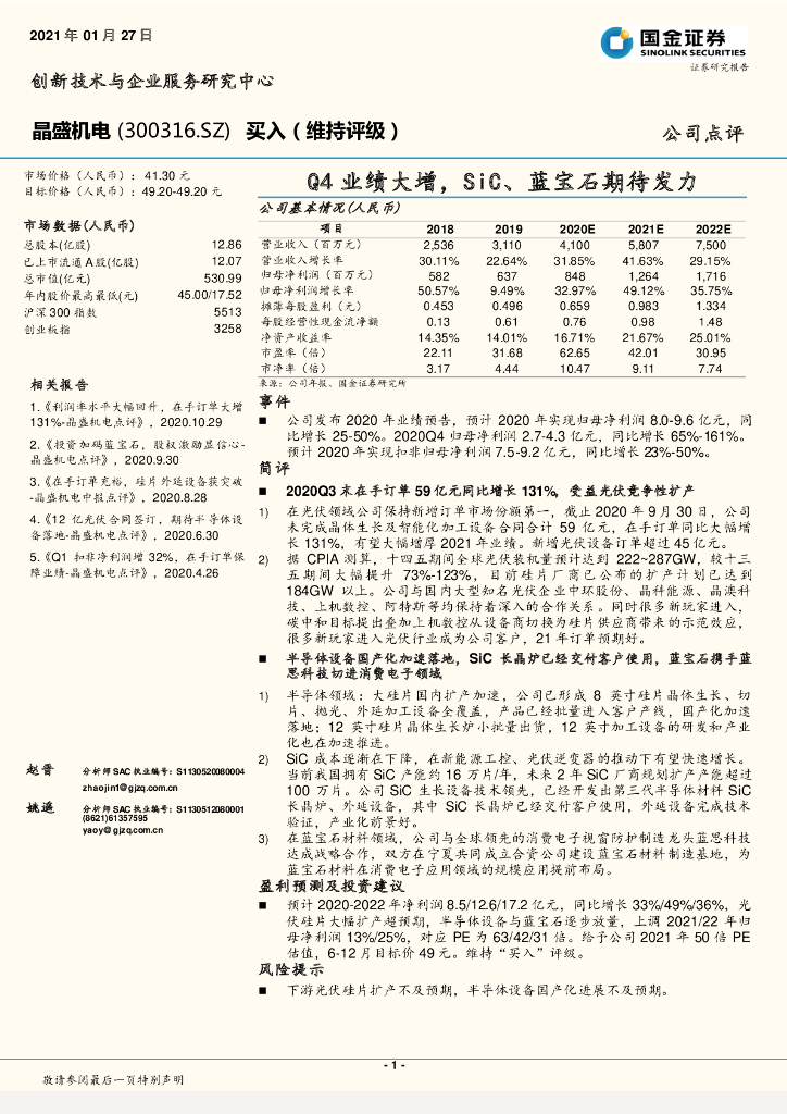 国金证券：晶盛机电（300316）-Q4业绩大增，SiC、蓝宝石期待发力 海报