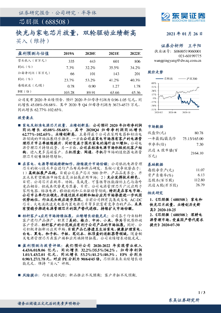 东吴证券:芯朋微(688508)-快充与家电<em>芯片</em>放量,双轮驱动业绩新高 海报