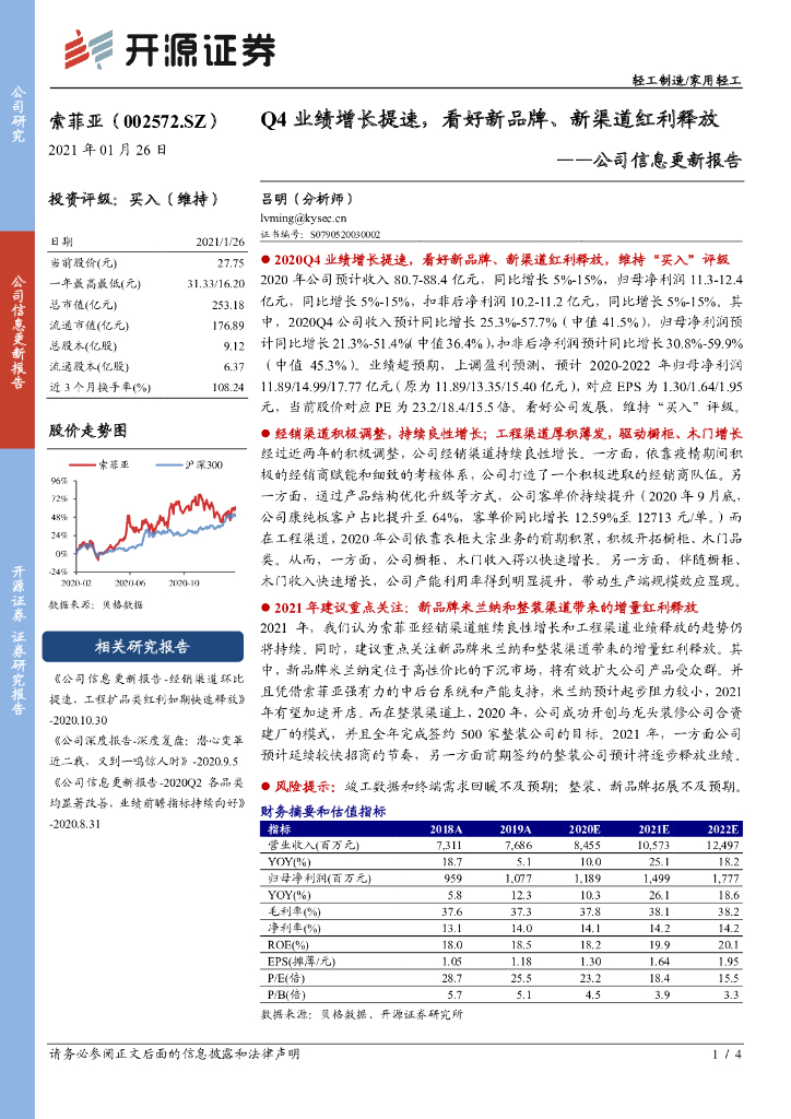 开源证券：索菲亚（002572）-公司信息更新报告：Q4业绩增长提速，看好新品牌、新渠道红利释放