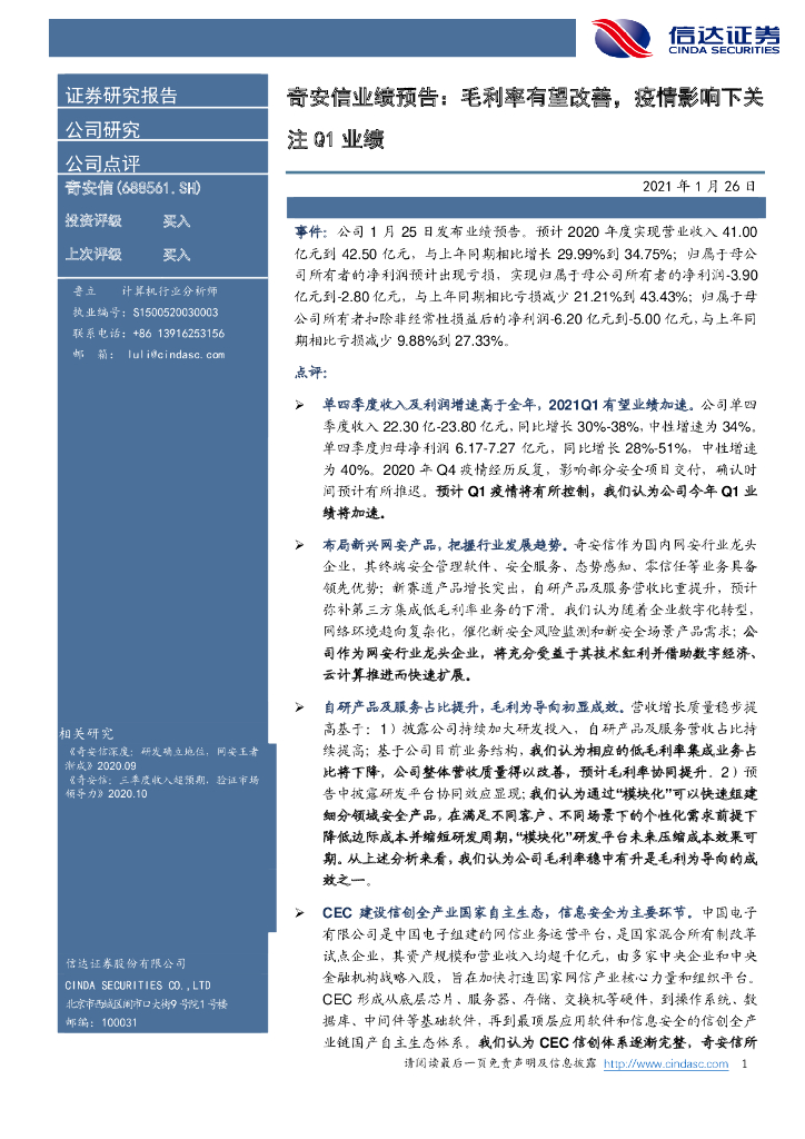 信达证券：奇安信业绩预告：毛利率有望改善，疫情影响下关注Q1业绩 海报