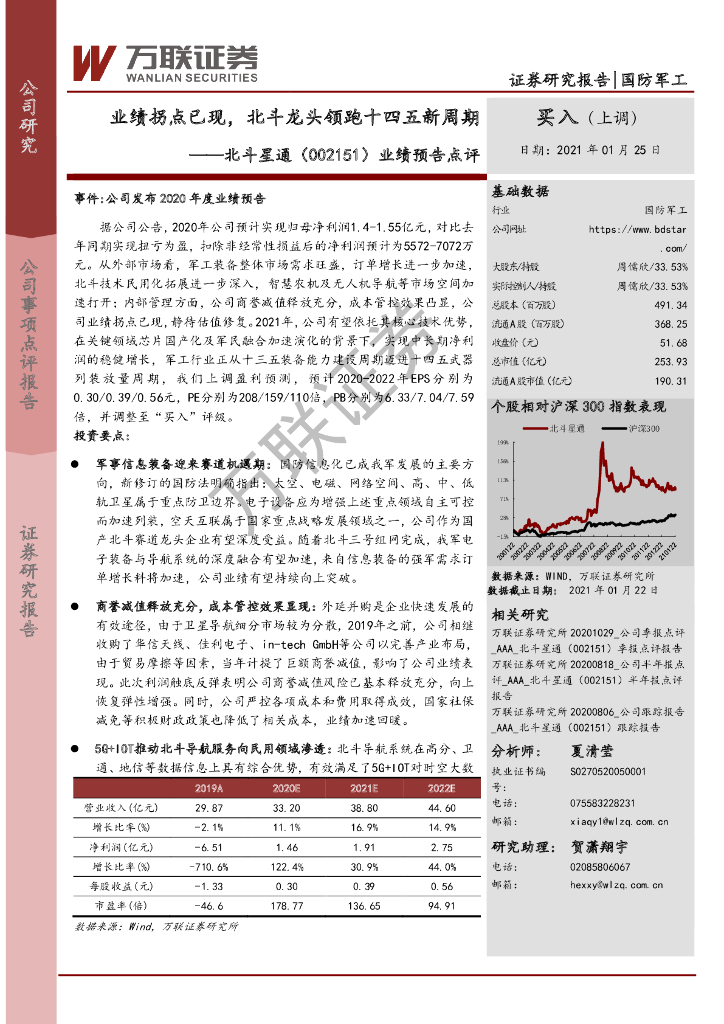 万联证券：北斗星通（002151）-业绩预告点评：业绩拐点已现，北斗龙头领跑十四五新周期