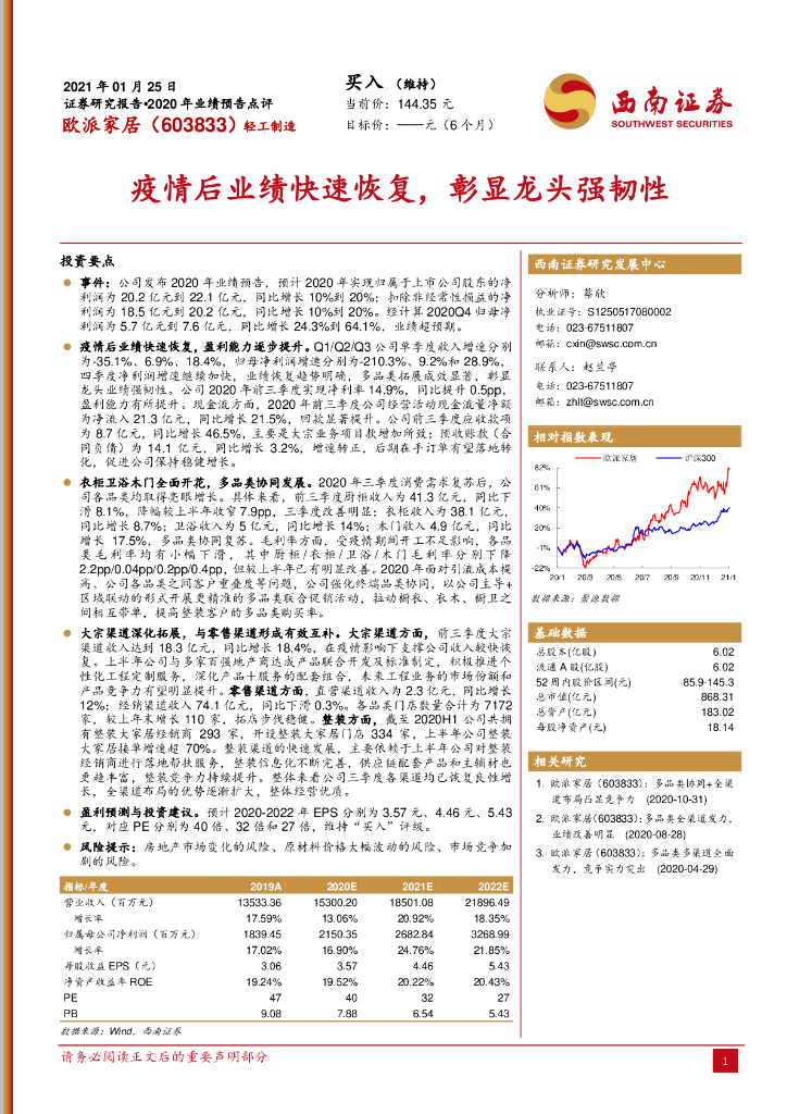 西南证券：欧派家居（603833）-2020年业绩预告点评：疫情后业绩快速恢复，彰显龙头强韧性