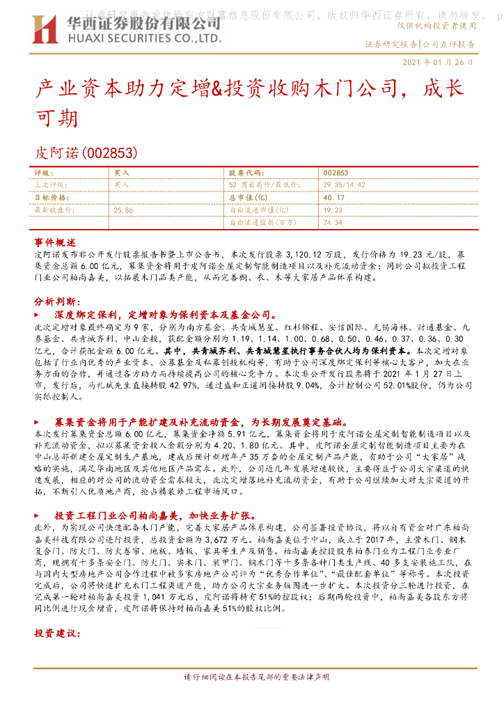 华西证券：皮阿诺（002853）-产业资本助力定增&投资收购木门公司，成长可期