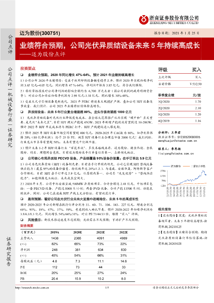 浙商证券：迈为股份点评：业绩符合预期，公司光伏异质结设备未来5年持续高成长 海报