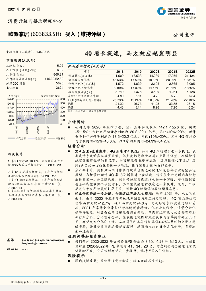 国金证券：欧派家居（603833）-4Q增长提速，马太效应越发明显