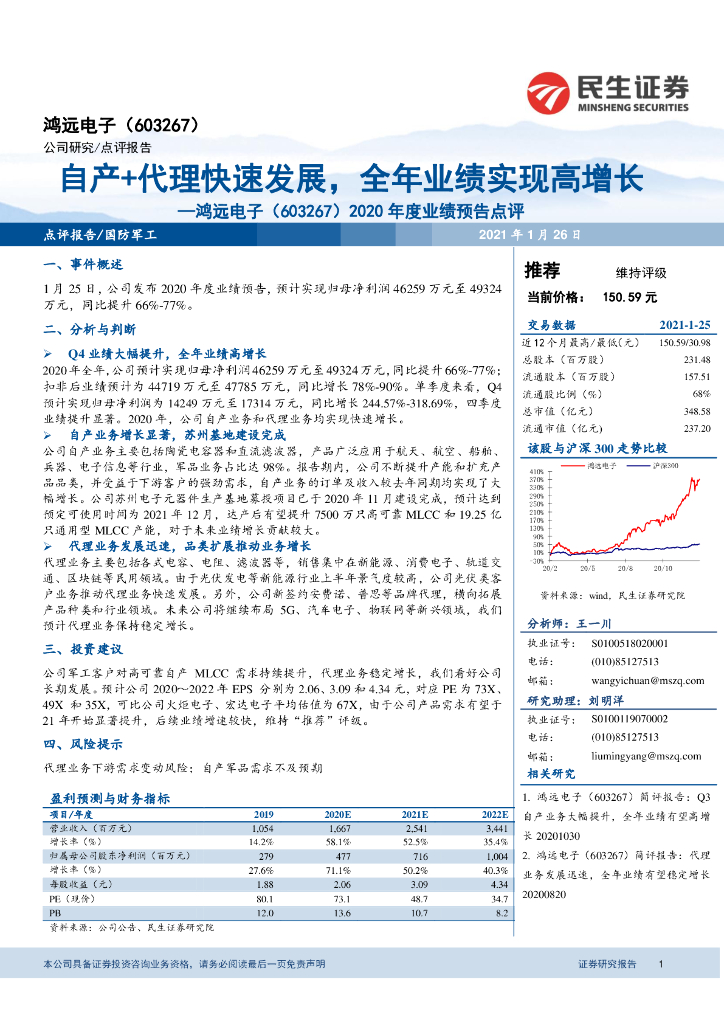 民生证券：鸿远电子（603267）-2020年度业绩预告点评：自产+代理快速发展，全年业绩实现高增长 海报