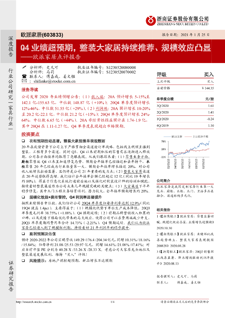 浙商证券：欧派家居点评报告：Q4业绩超预期，整装大家居持续推荐、规模效应凸显