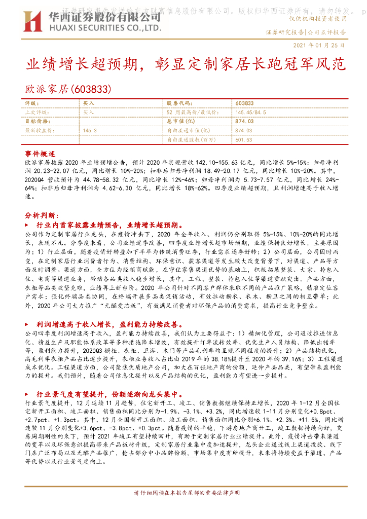 华西证券：欧派家居（603833）-业绩增长超预期，彰显定制家居长跑冠军风范