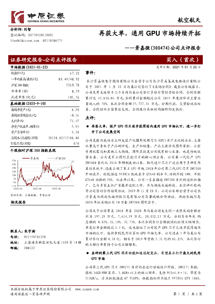中原证券：景嘉微（300474）-公司点评报告：再获大单，通用GPU市场持续开拓