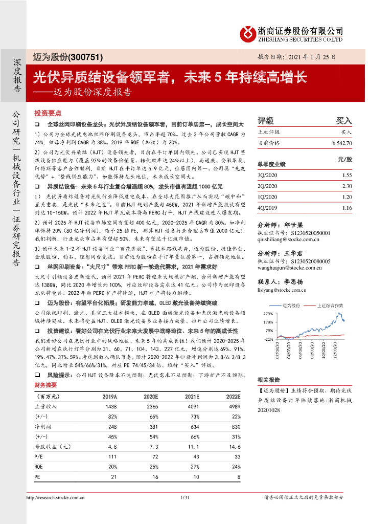 浙商证券：迈为股份深度报告：光伏异质结设备领军者，未来5年持续高增长 海报
