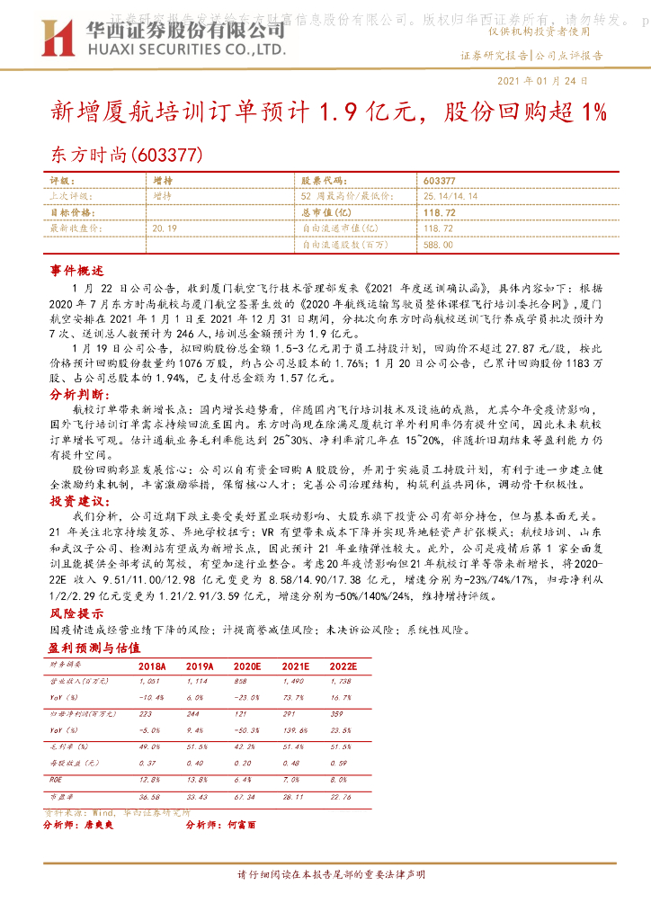 华西证券：东方时尚（603377）-新增厦航培训订单预计1.9亿元，股份回购超1%