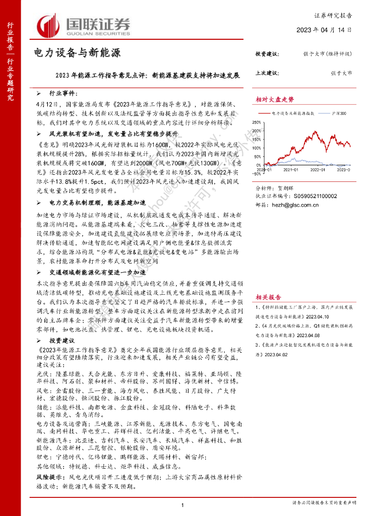 国联证券：电力设备与新<em>能源</em>2023年<em>能源</em>工作指导意见点评：新<em>能源</em>基建获支持将加速发展 海报