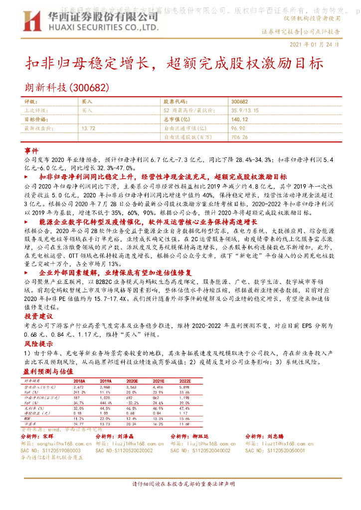 华西证券：朗新科技（300682）-扣非归母稳定增长，超额完成股权激励目标 海报