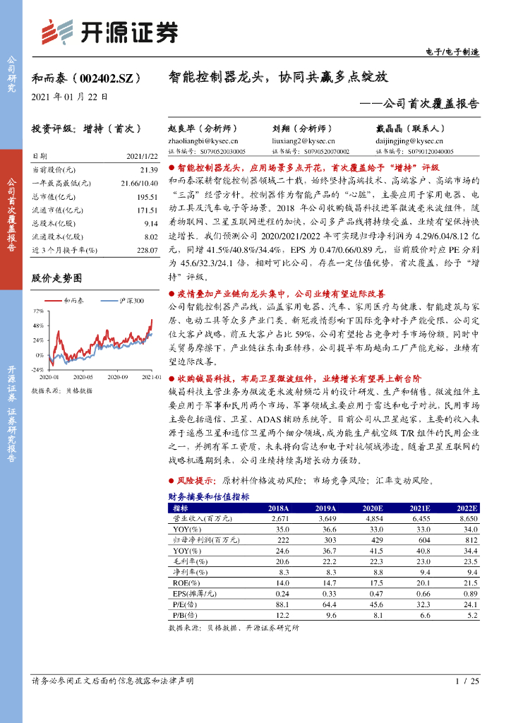 开源证券：和而泰（002402）-公司首次覆盖报告：智能控制器龙头，协同共赢多点绽放