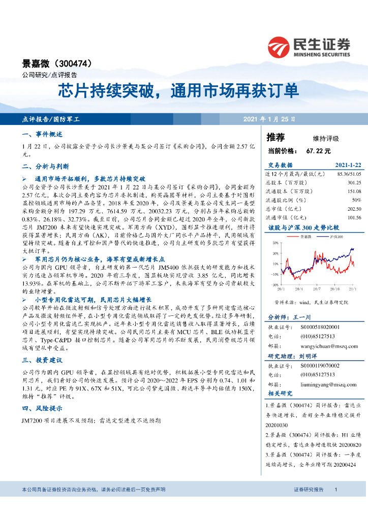 民生证券：景嘉微（300474）-芯片持续突破，通用市场再获订单