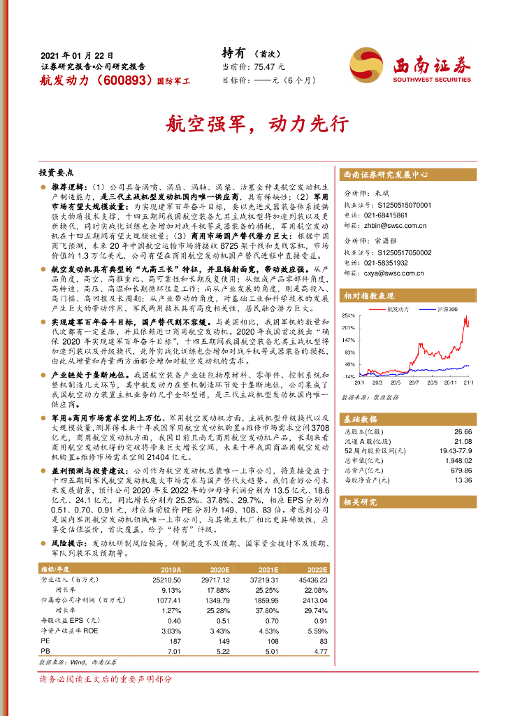 西南证券：航发动力（600893）-航空强军，动力先行