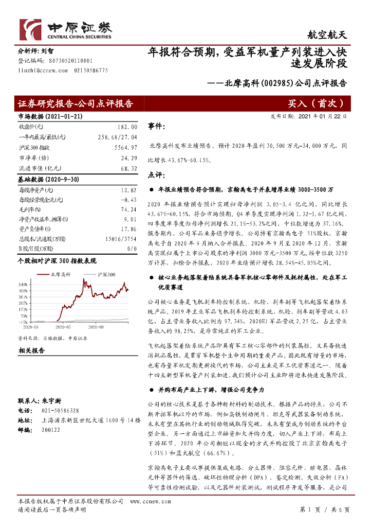 中原证券：北摩高科（002985）-公司点评报告：年报符合预期，受益军机量产列装进入快速发展阶段